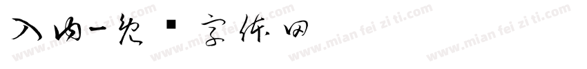 入内字体转换