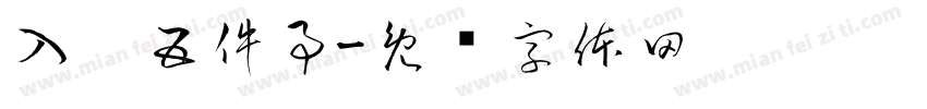入园五件事字体转换