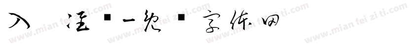 入园准备字体转换