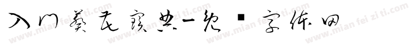 入門葵花寶典字体转换