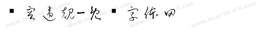 內容違規字体转换