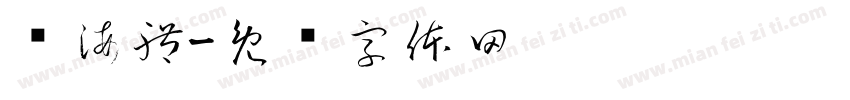 內海體字体转换