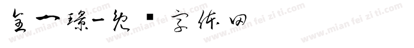 全一璟字体转换