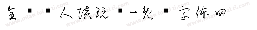 全员饿人陪玩团字体转换