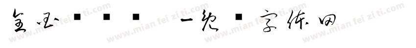 全国视觉传达字体转换
