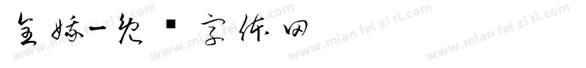 全娥字体转换