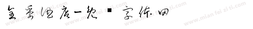 全季酒店字体转换