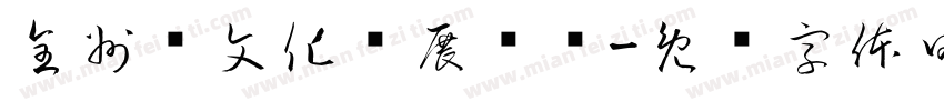 全州县文化馆展览厅字体转换