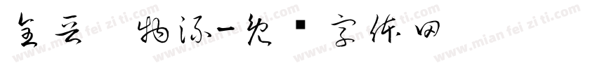 全晋达物流字体转换