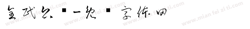 全民公敌字体转换