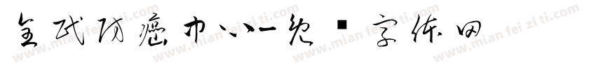 全民防癌中心字体转换