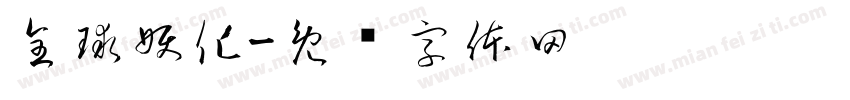 全球妖化字体转换
