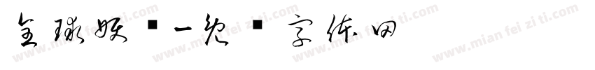 全球妖变字体转换