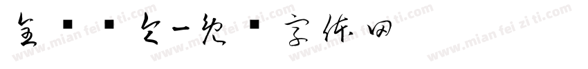全衔训令字体转换