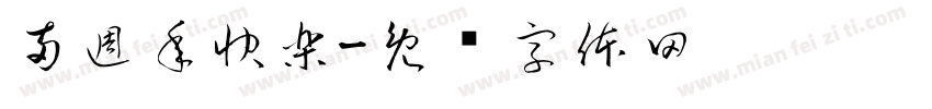 兩週年快樂字体转换