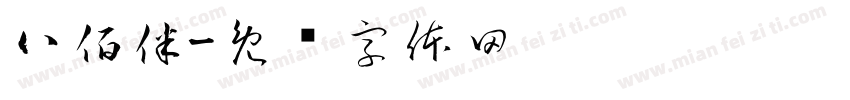 八佰伴字体转换