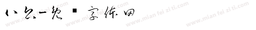 八公字体转换