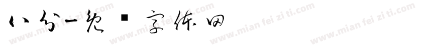 八分字体转换