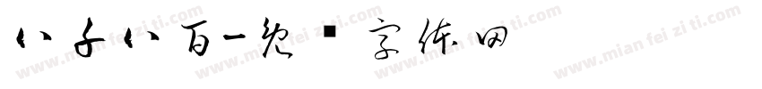 八千八百字体转换