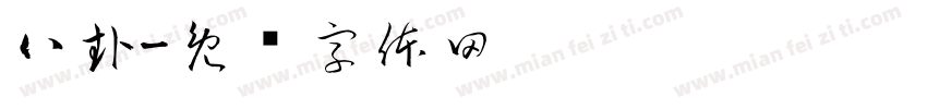 八卦字体转换