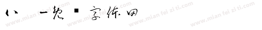 八囍字体转换