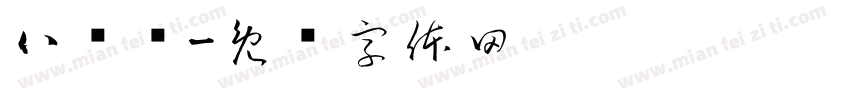 八块陈字体转换