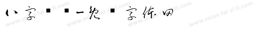 八字馆训字体转换