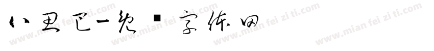 八思巴字体转换