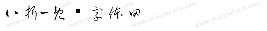 八折字体转换