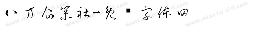八方企業社字体转换