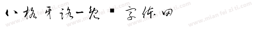 八格牙路字体转换