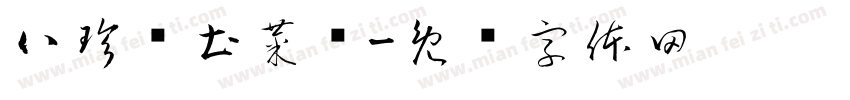 八珍阁土菜馆字体转换
