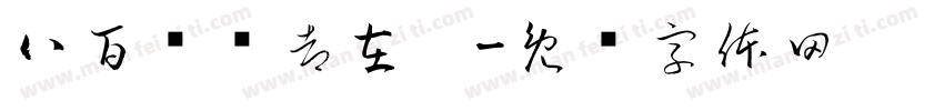 八百鸽鸽都在磕字体转换
