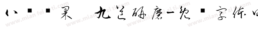八种坚果，九道研磨字体转换