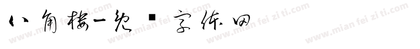 八角楼字体转换