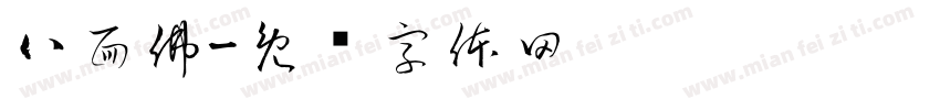 八面佛字体转换