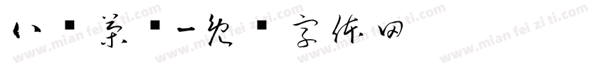 八马茶业字体转换