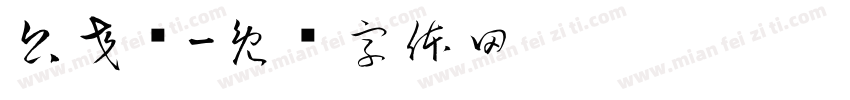 公交车字体转换