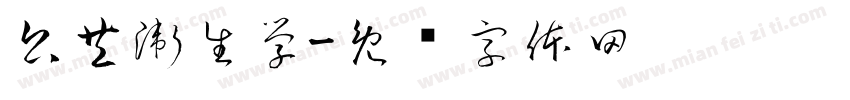 公共衛生學字体转换