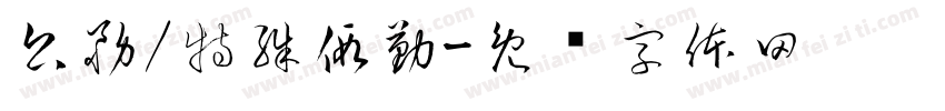 公務/特殊假勤字体转换