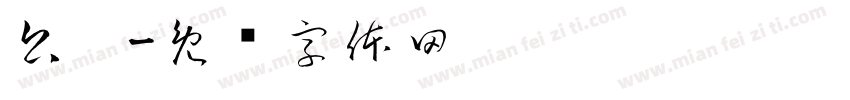公园字体转换