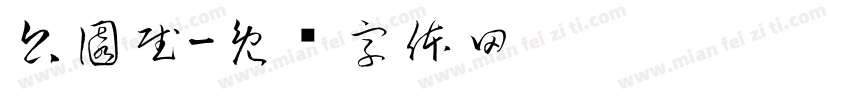公園賦字体转换