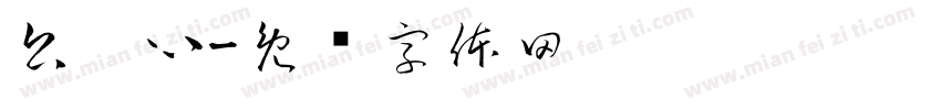 公姝心字体转换