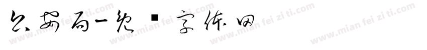 公安局字体转换