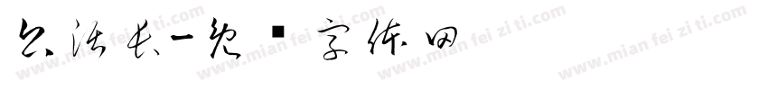 公活長字体转换