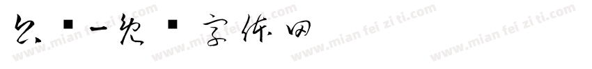 公测字体转换