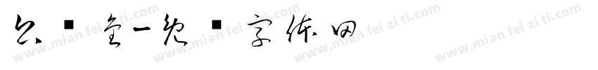 公积金字体转换