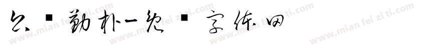公诚勤朴字体转换