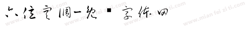 六億空調字体转换