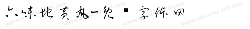 六味地黄丸字体转换